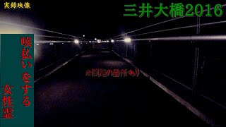 ※閲覧注意【心霊】神奈川県：三井大橋2016【ゲッティ】-Japanese haunted places-