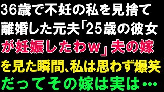 【スカッとする話】36歳で不妊の私を見捨て離婚した元夫「25歳の彼女が妊娠したわｗ」夫の嫁を見た瞬間、私は思わず爆笑。だってその嫁は実は