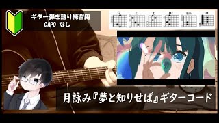 月詠み『夢と知りせば』ギターコード【弾き語りサビ練習用/歌詞】