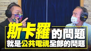 飛碟聯播網《飛碟早餐 唐湘龍時間》2021.09.20  「斯卡羅」的問題，就是公共電視全部的問題！