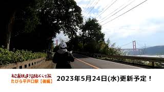 【予告】松浦鉄道ぶらり旅＃１４～たびら平戸口駅・後編～