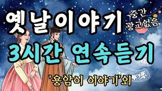 🌜듣다보면 잠드는 옛날이야기🌛/용암이 이야기/잠자리동화/오디오북/수면동화/동화/동화모음/전래동화/야담/신혜/중간광고없음/설화/전설/