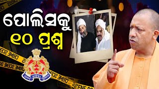 Live : ପ୍ରଶ୍ନ ଘେରରେ Uttar Pradesh Police, Atiq Ahmed ହତ୍ୟା ମାମଲାରେ Policeକୁ ୧୦ ପ୍ରଶ୍ନ | Odia News