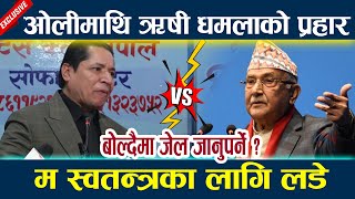 🔴LIVE: ओलीमाथि ऋषी धमलाको प्रहार । बोल्दैमा जेल जानुपर्ने ? Kp Oli | Rishi Dhamala