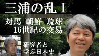 三浦の乱Ⅰ　対馬・朝鮮・琉球の交易　マージナルマンの活動【研究者と学ぶ日本史】