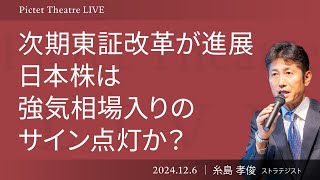 次期東証改革が進展  日本株は強気相場入りのサイン点灯か？＜糸島 孝俊＞｜Pictet Theatre LIVE 2024.12.6