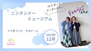 2024年12月放送【宇治の新スポット　ニンテンドーミュージアム】