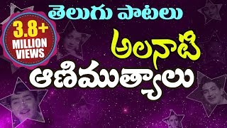 Telugu Old Super Hit Songs Collection - Alanati Animutyalu (అలనాటి ఆణిముత్యాలు) - Video Jukebox