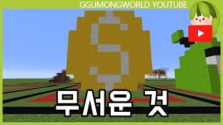 꾸몽 무서운 이상형 월드컵 [Minecraft]