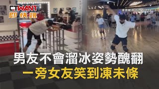 CTWANT 生活新聞 / 男友不會溜冰姿勢醜翻　一旁女友笑到凍未條