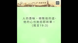 【晨禱角聲】不要抱怨 | 2022年1月19日| 宣告倍增的祝福