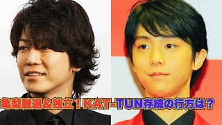 亀梨和也の脱退＆独立報道で揺れるKAT-TUN――中丸雄一は「上田竜也とKAT-TUNを続けたい」 ファンの想いとギリギリの選択