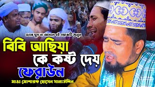 বিবি আছিয়া কে কষ্ট দেয় ফেরাউন | Mawlana Mosarof Hosen Salauddin | মাওঃ মোশারফ হোসেন সালাউদ্দিন.