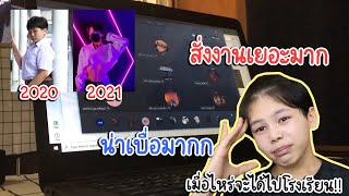 Vlog เรียนออนไลน์ 1 วันของสมาย - นักแสดงซีรี่ย์เรื่องเดือน\u0026ตะวัน