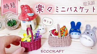 【エコクラフト 】時短簡単楽々ミニチュアかご作り方♡かわいいミニバスケットの小物入れ♡リカちゃん人形やブライスなどドールやドールハウスに♡クラフトバンド・紙バンド・100均ダイソーペーパークラフトなど