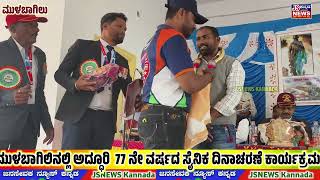 MULBAGAL: ನಗರದಲ್ಲಿ ಪ್ರಪ್ರಥಮ ಹಾಗೂ 77 ನೇ ವರ್ಷದ ಸೈನಿಕ ದಿನಾಚರಣೆಯಲ್ಲಿ ಭಾಗವಹಿಸಿದ ಗಣ್ಯಾತಿಗಣ್ಯರು