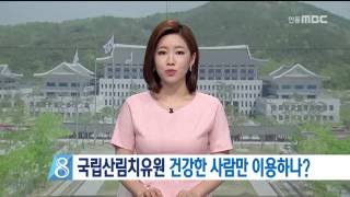 [안동MBC뉴스]국립산림치유원 헛점 투성이!