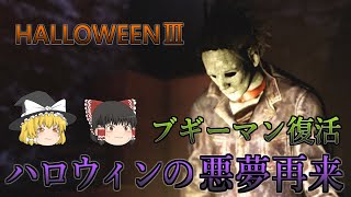 【ゆっくり実況】 映画『ハロウィン』を基に作られたホラーゲームの続編やってみた HALLOWEENⅢ 【ホラーゲーム】