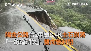 陽金公路台2甲線8.4K土石崩落　「一線道消失」雙向急封閉