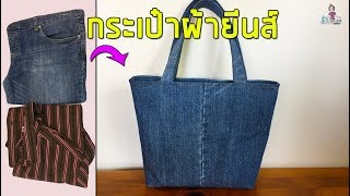 กระเป๋าผ้ายีนส์ แบบมีซิป | เย็บกระเป๋าผ้า | วิธีเย็บกระเป๋า