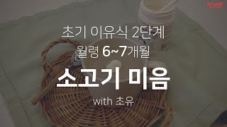 [이유식레시피 3편] 초기이유식 2단계ㅣ소고기 미음 with 초유