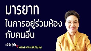 มารยาทในการอยู่กับเพื่อนร่วมห้อง วิธีปฏิบัติตัวเมื่ออยู่ห้องเดียวกับคนอื่นมารยาทของรูมเมท/ผศ.ดร.อาภา