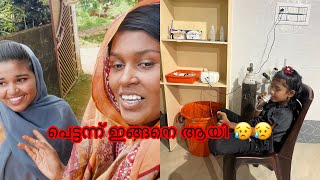 പെട്ടന്നുള്ള ഹോസ്പിറ്റലിൽ പോക്കും ഒരു വിരുന്നു പോക്കും 😥😥😥