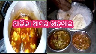 ଛାଡଖାଇ ବହୁତ ଜୋର୍ ସୋର୍ ରେ ଚାଲିଛେ#Surajbabusambalpurivlogs#Odiavlogs