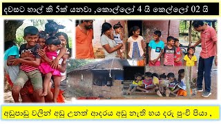 madirigiriya daru haya pawula අඩුපාඩු වලින් අඩු උනත් ආදරය අඩු නැති හය දරු පුංචි පියා