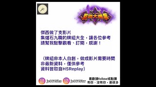 【JC傑西】爐石戰記九職牌組大全(反派大進擊)