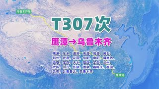 【致远旅视】T307次列车（鹰潭→乌鲁木齐），全程3986公里，运行44小时38分