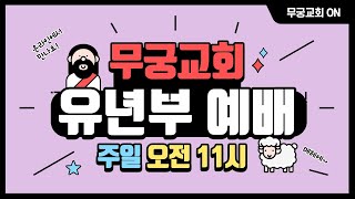 무궁교회 유년부 실시간 예배 [2022.09.25]