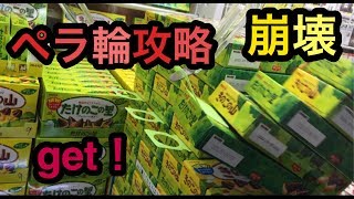 【クレーンゲーム】ぺラ輪のきのこの山Get！崩壊させて攻略しよう！【裏技】