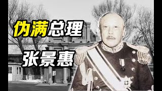 罕见的奉系军阀：张景惠【民国小史15】