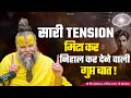 सारी TENSION मिटा कर निहाल कर देने वाली गुप्त बात ! @SadhanPath