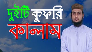 দুইটি কুফরি কালাম || KOFORY KALAM