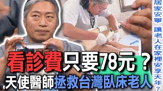 看診費只要78元？天使醫師拯救台灣臥床老人【新聞挖挖哇】