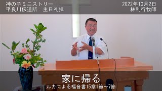 平良川伝道所　主日礼拝　2022年10月2日　『家に帰る』　林利行牧師