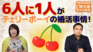 浅野が唸る！6人に1人がチェリーボーイの婚活事情！