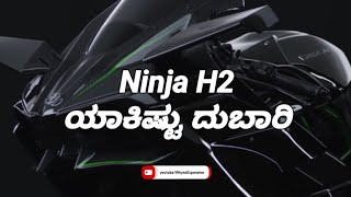 ಕವಾಸಕಿ ನಿಂಜಾ ಹೆಚ್2 ಬೈಕ್ 🏍️ಯಾಕಿಷ್ಟು ದುಬಾರಿ!!!!😳🥶||WhysoExpensive||Kannada