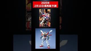 【ガンプラ再販】2025年2月10日頃 デスティニー・ルナマリア等注目ガンプラ再販　#shorts #gundam #ガンプラ #ガンダム #ガンプラ