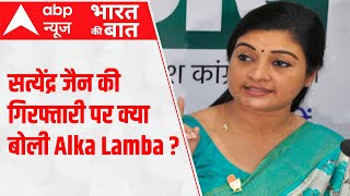 Delhi के स्वास्थ्य मंत्री सत्येंद्र जैन की गिरफ्तारी पर सुनें क्या बोली Alka Lamba | Bharat Ki Baat