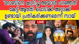 'റോബിനെ കുറിച്ച് അയാൾ പറഞ്ഞത് കേട്ട് ആരതി പൊടിക്ക് അറ്റാക്ക് ഉണ്ടായി പ്രതികരിക്കണമെന്ന് സായ്