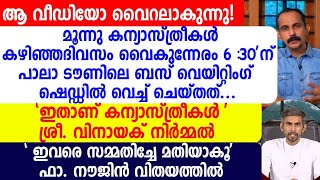 ആ വീഡിയോ വൈറലാകുന്നു! മൂന്നു കന്യാസ്ത്രീകൾ കഴിഞ്ഞദിവസം  വൈകുന്നേരം 6 :30'ന് പാലാ ടൗണിലെ ബസ്