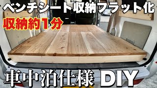 【DIY】エブリィ車中泊仕様で荷台をフラット化！床下収納でラクラク快適に！