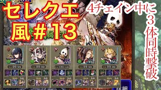 【FFBE幻影戦争】セレクションクエスト風＃13のミッションを達成した件