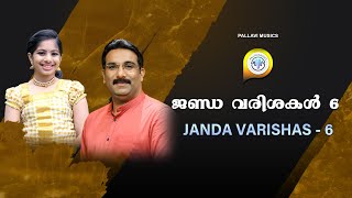 Class 20 | Janda Varishas 6 | ജണ്ഡ വരിശകൾ 6 | By Ratheesh  Pallavi | Music Class