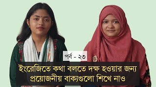 প্রয়োজনীয় কথাগুলো ইংরেজিতে বলতে শিখি (Part - 23) | প্রতিদিন ইংরেজি বলা অভ্যাস করি | Spoken English