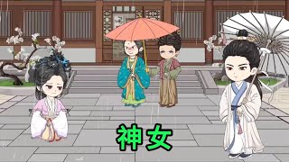 神女 第01 - 07集 合集 ｜我和姐姐出生時，天降祥瑞，一名道士來到我家門前說姐姐是神女，娶她者，能坐擁天下，還能保佑身邊的人福澤綿長，可她卻少了一根情絲｜沙雕動畫 #蛋仔沙雕動畫