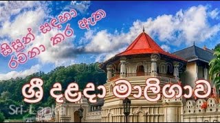 රන් වහලක් සහිත ශ්‍රී දළදා මාලිගාව I දළදා සමිඳුන්ගේ නිවහන I ශ්‍රී ලංකාවේ අති පූජනීය පන්සල | Dalada